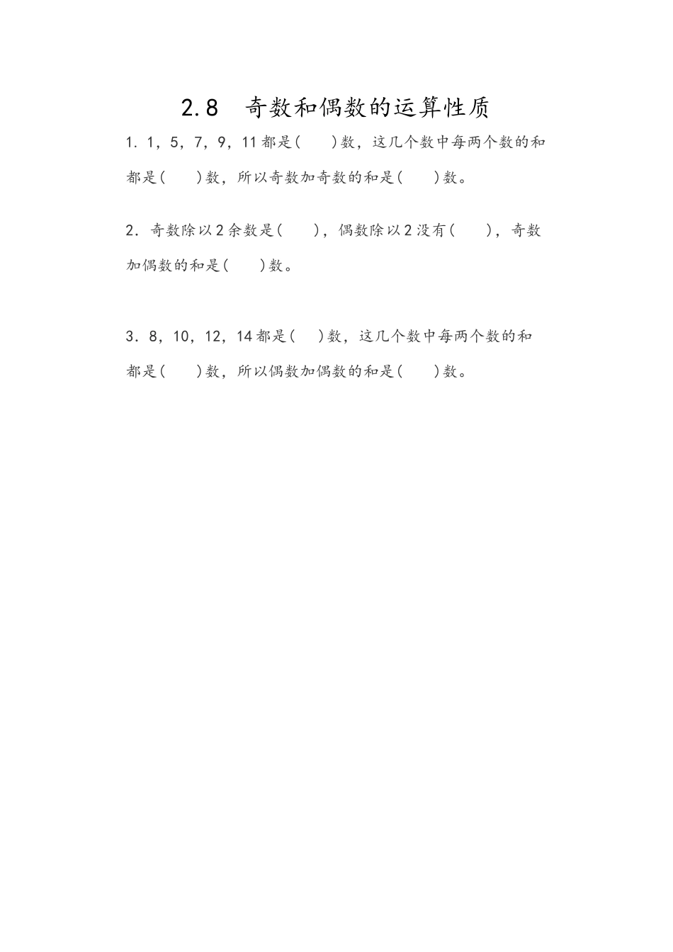 2.8 奇数和偶数的运算性质.docx_第1页