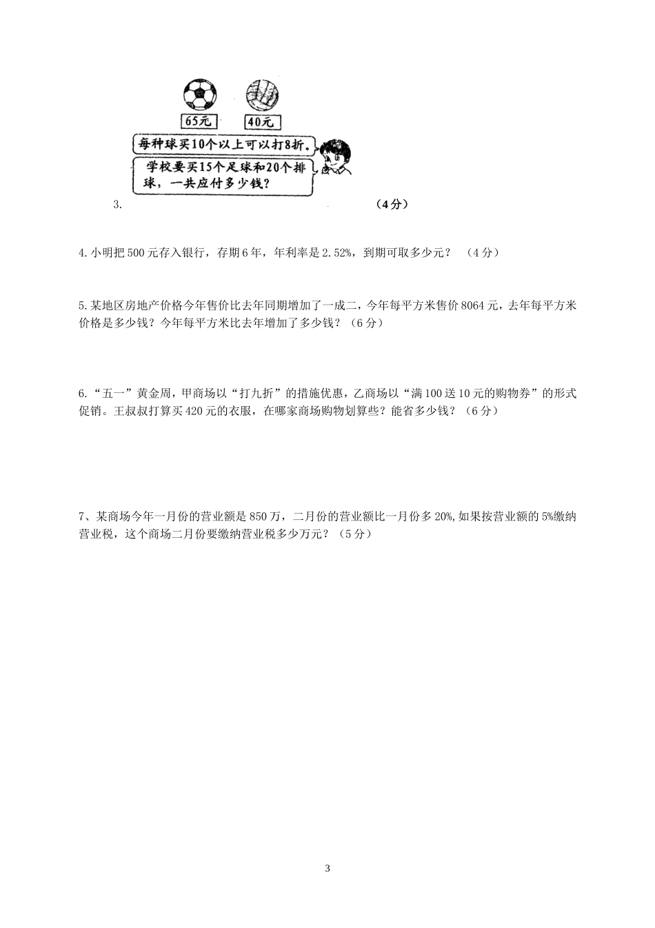 2014-2015学年度六年级数学第一次月考试卷(2).doc_第3页