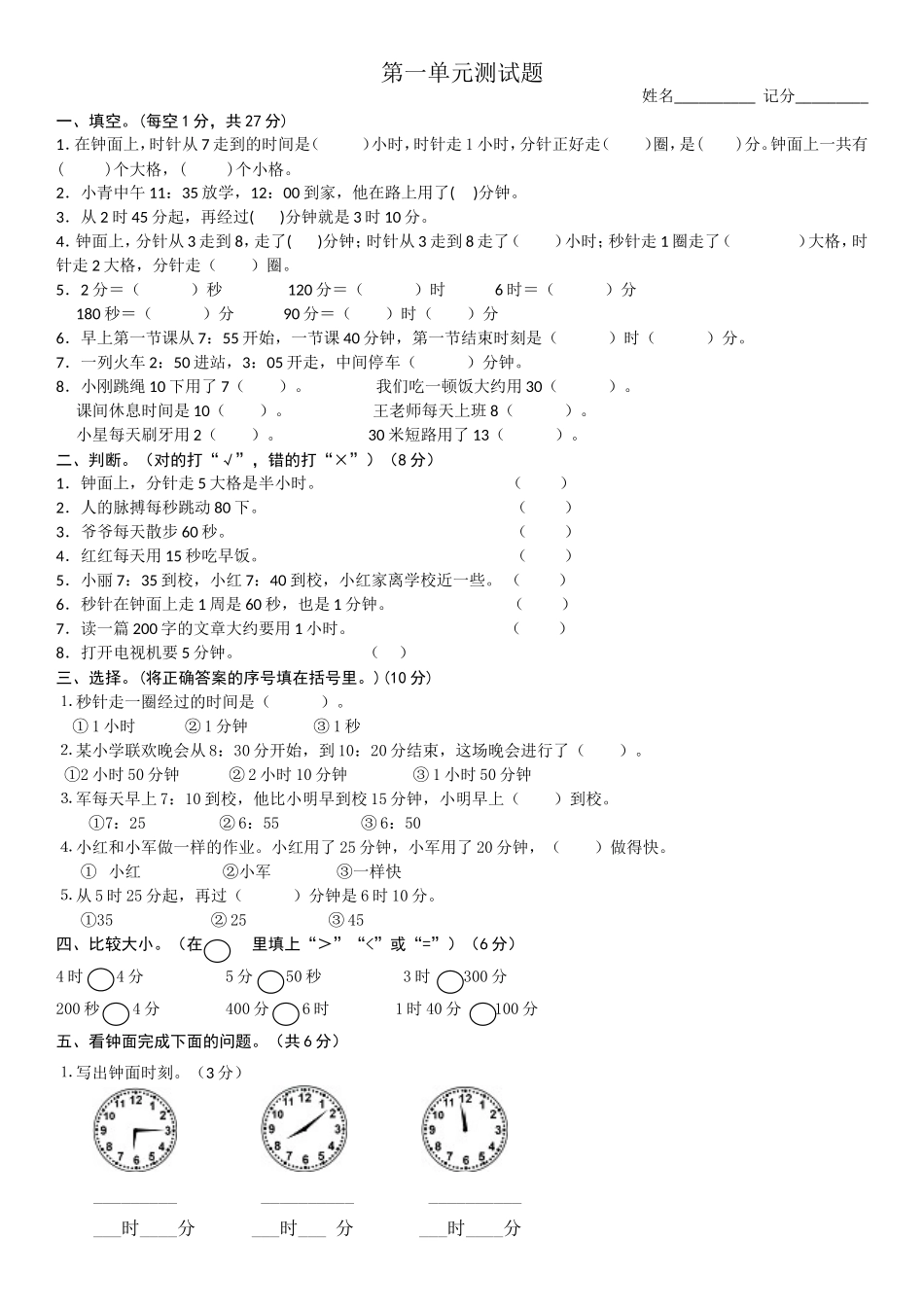 2014年小学三年级数学上册第1单元《时分秒》测试题B.doc_第1页