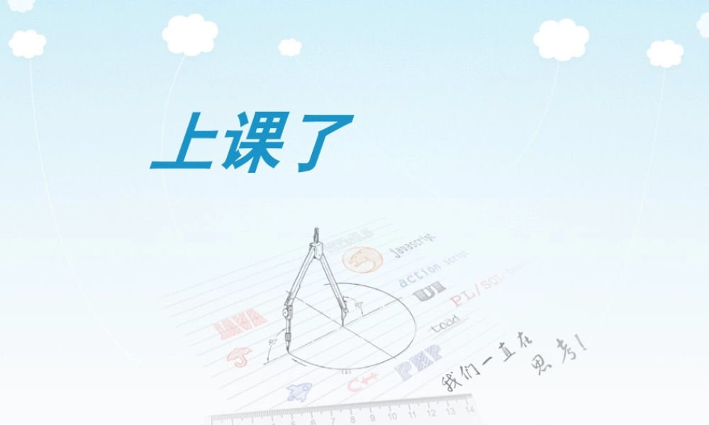 （2016年秋季版）《8 上课了》课件1.ppt