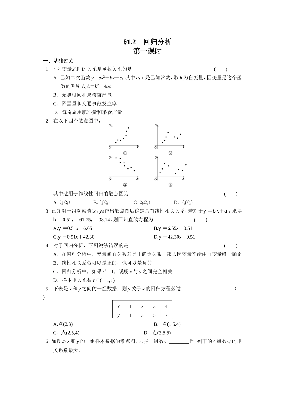 高二数学人教选修1-2同步练习：1.2 回归分析 第一课时 Word版含解析.doc_第1页