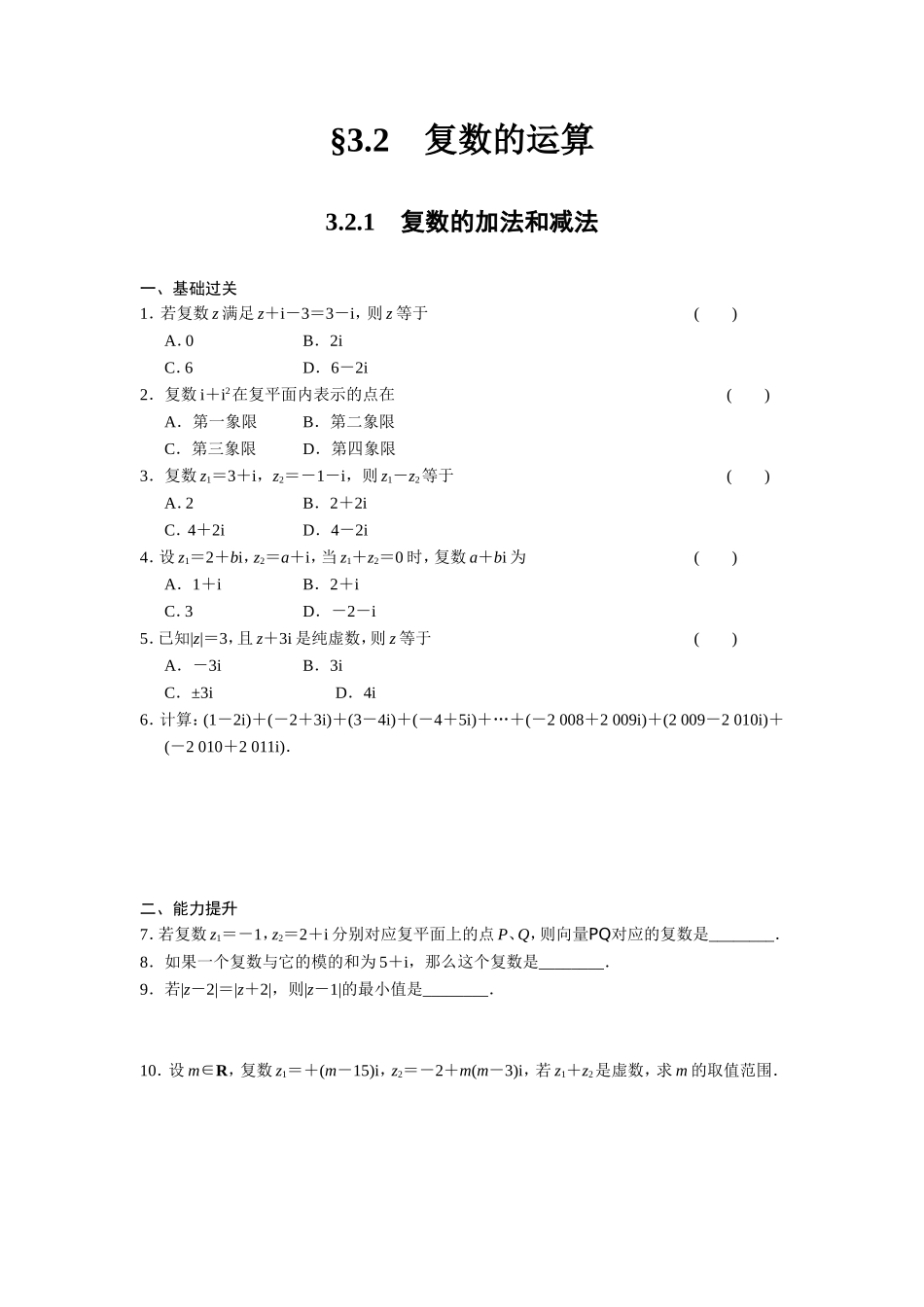高二数学人教选修1-2同步练习：3.2.1 复数的加法和减法 Word版含解析.doc_第1页