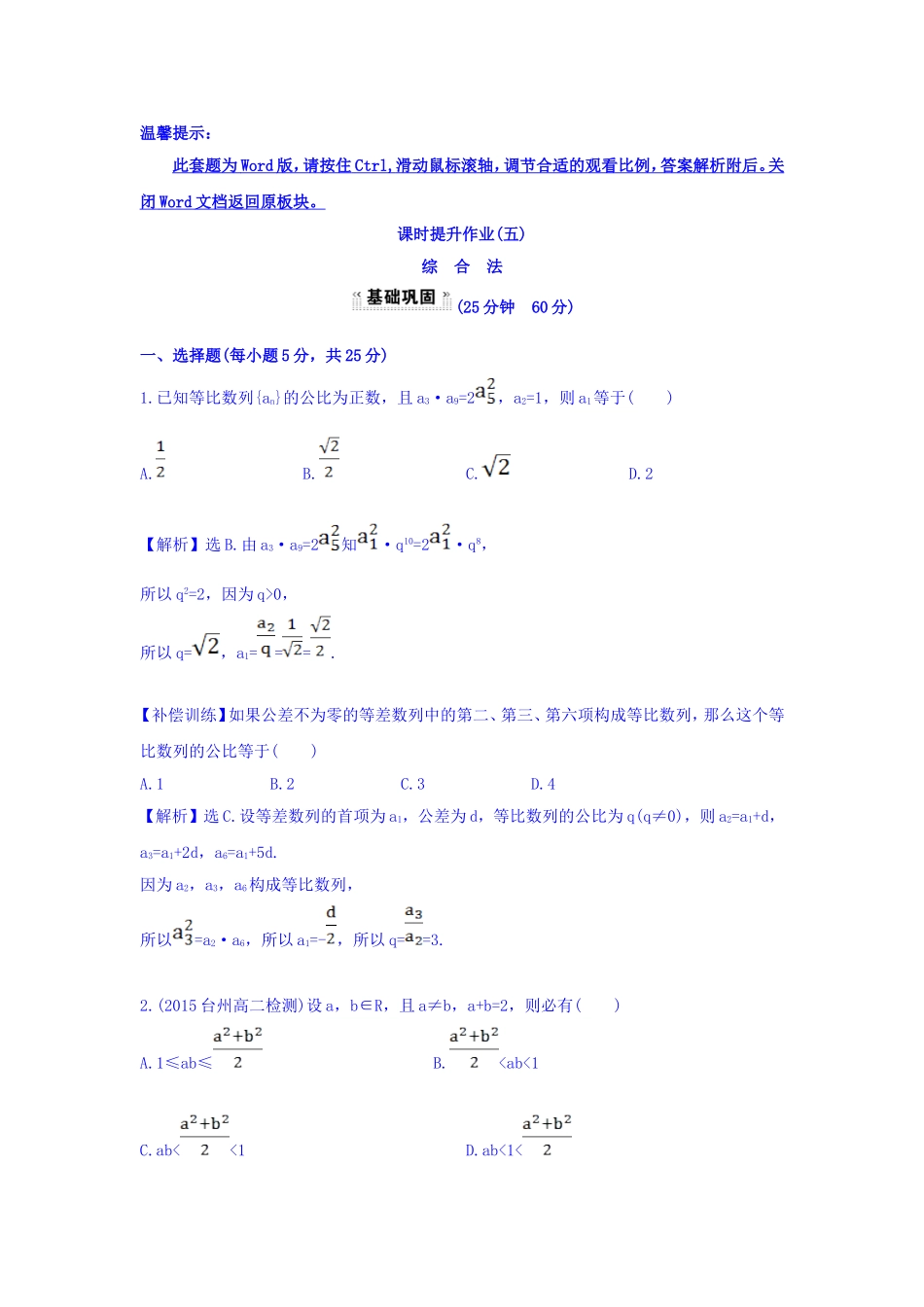 高中数学人教版选修1-2课时提升作业（五） 2.2.1.1 综合法 探究导学课型 Word版含答案.doc_第1页
