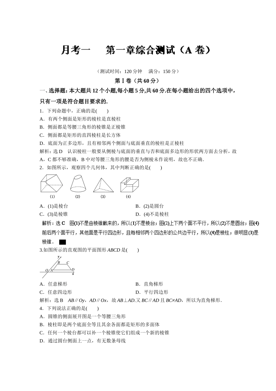 高二数学同步单元练习（必修2）第一章综合测试（A卷） Word版含解析.doc_第1页