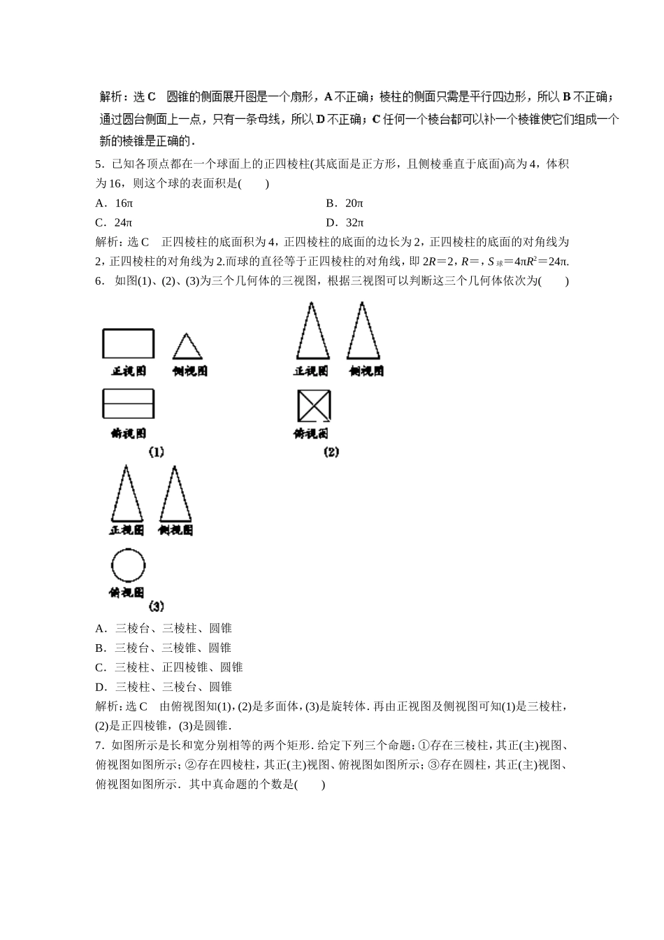 高二数学同步单元练习（必修2）第一章综合测试（A卷） Word版含解析.doc_第2页