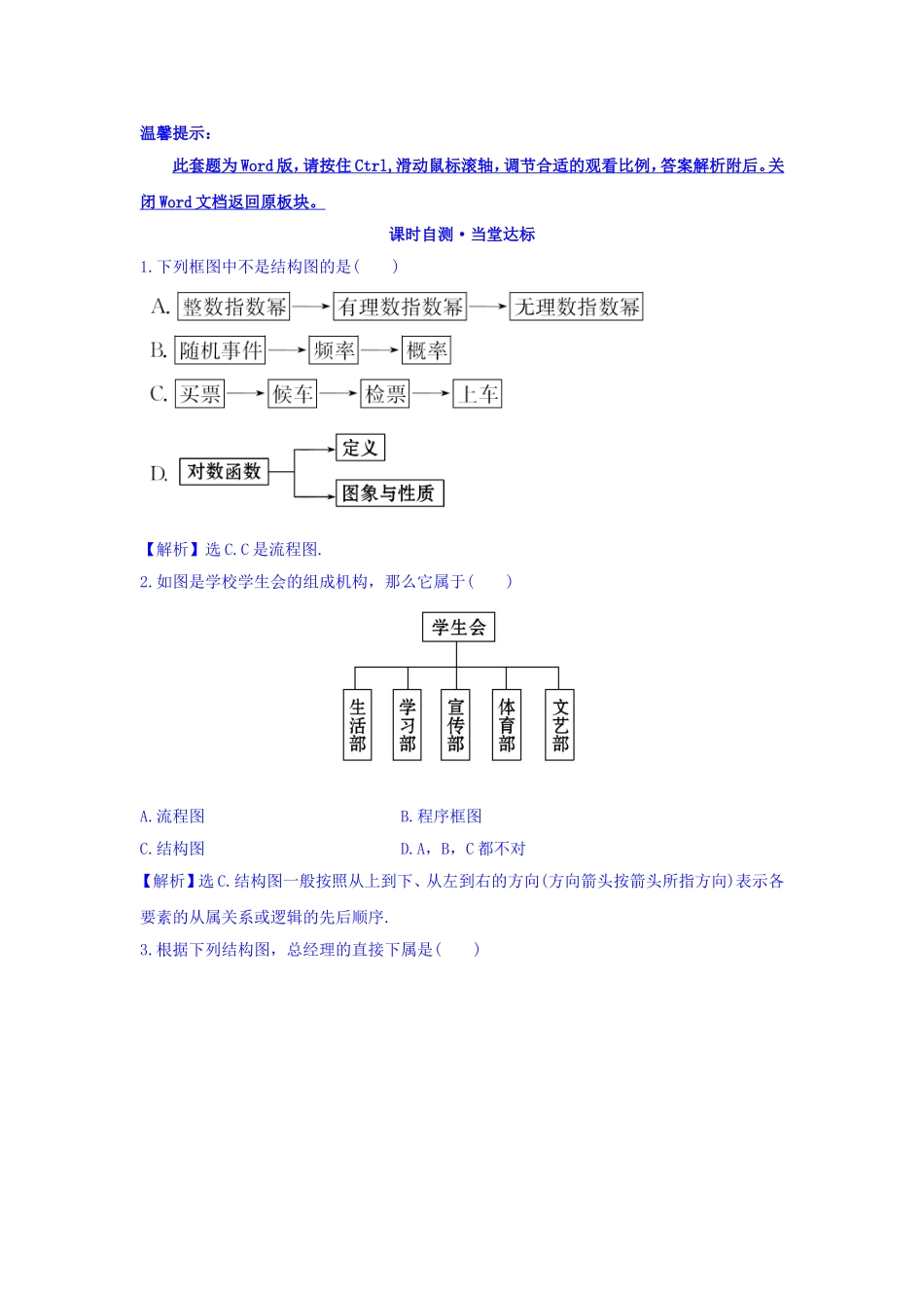 高中数学人教版选修1-2课时自测 当堂达标：4.2 结构图 精讲优练课型 Word版含答案.doc_第1页
