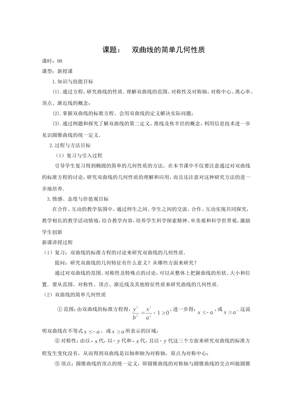 高二数学教案：第二章 圆锥曲线与方程 2.3~08《双曲线的简单几何性质》（人教A版选修2-1）.doc_第1页