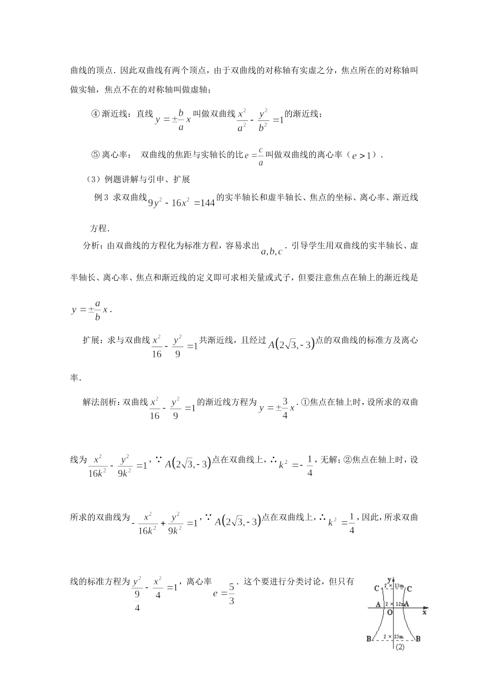 高二数学教案：第二章 圆锥曲线与方程 2.3~08《双曲线的简单几何性质》（人教A版选修2-1）.doc_第2页