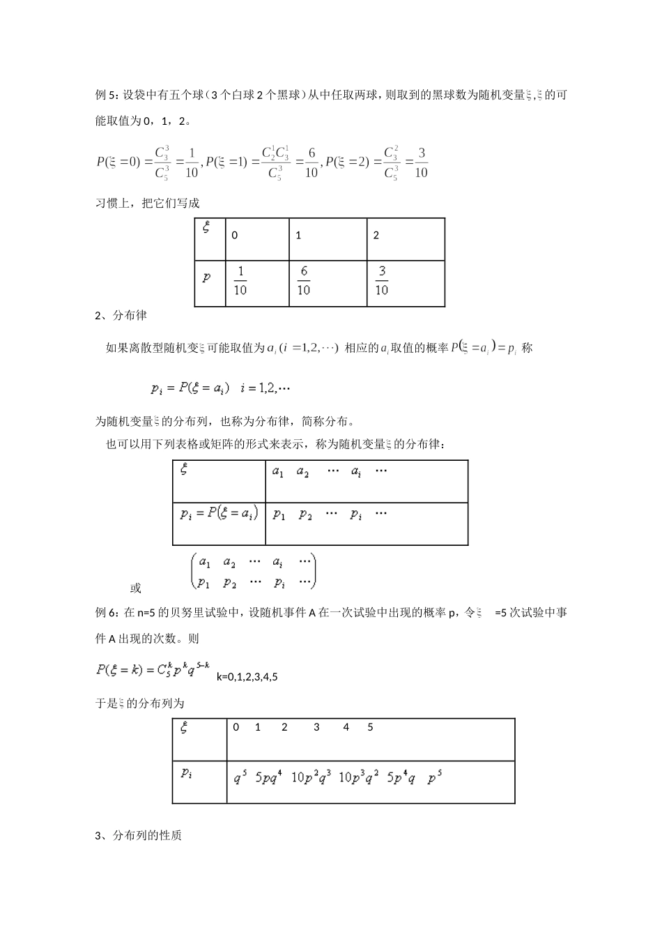 高二数学精品教案：2.1 3 离散型随机变量与分布列分布函数及其基本性质常见的几种离散型分布（选修2-3）.doc_第3页
