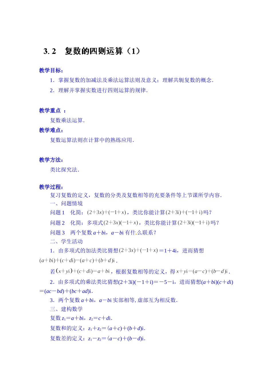 高中数学教案选修2-2《3.2 复数的四则运算（1）》.doc_第1页