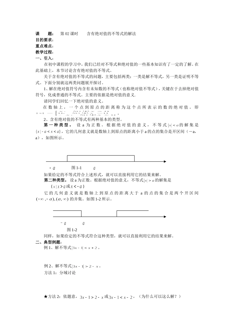 高二数学（人教版）选修4-5教案：第02课时含有绝对值的不等式的解法.doc_第1页