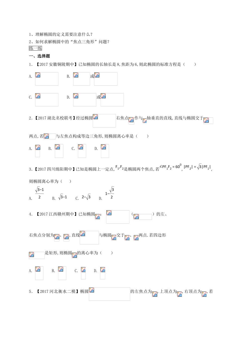 （2017版）-高二文数 选修1-1 第2章 2.1 椭圆 Word版含解析.doc_第2页