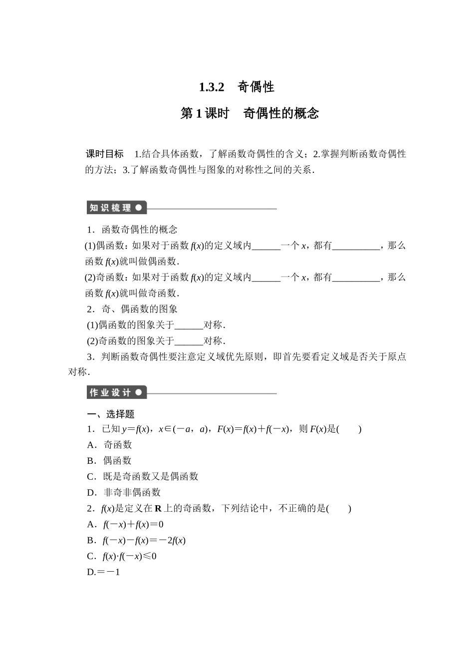 高中数学（人教版A版必修一）配套课时作业：第一章 集合与函数的概念 1.3.2第1课时 Word版含解析.doc_第1页