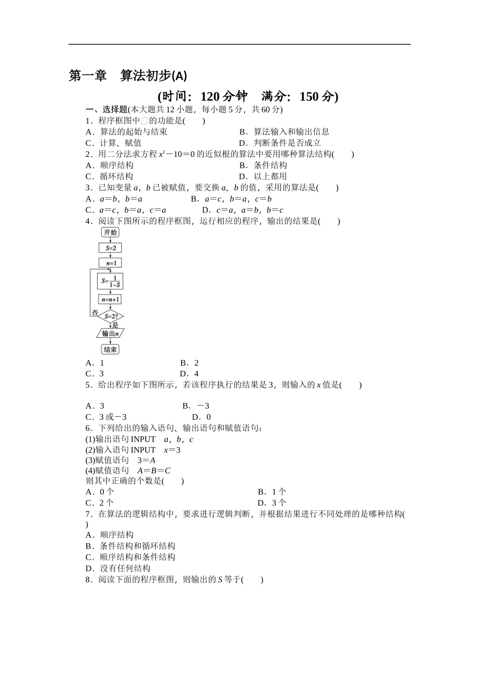 高中数学（人教版A版必修三）配套单元检测：第一章 单元检测A卷 Word版含答案.docx_第1页