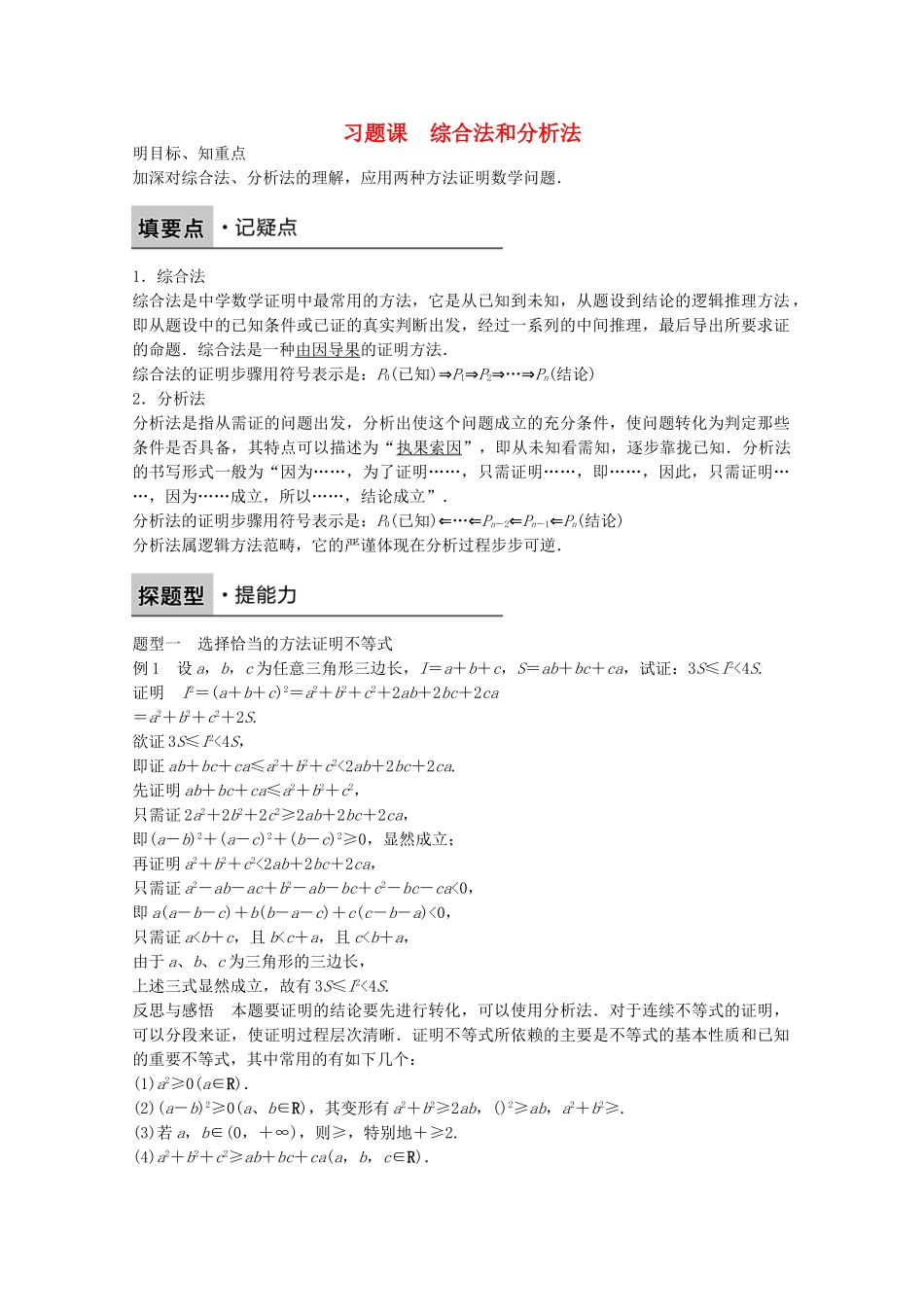 高中数学新人教版选修2-2课时作业：第二章 推理与证明2.2.1习题课 Word版含解析.doc_第1页