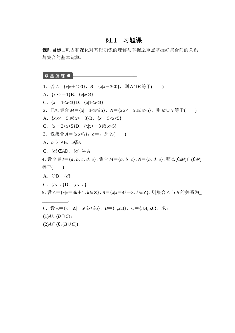 高中数学（人教版A版必修一）配套课时作业：第一章 集合与函数的概念 1.1习题课 Word版含解析.doc_第1页