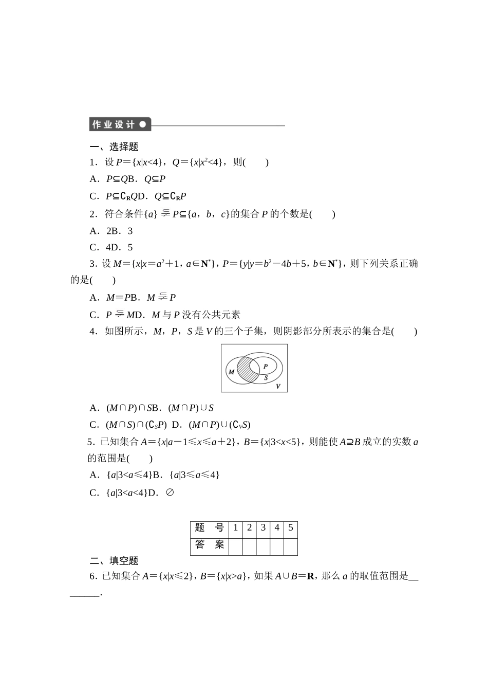 高中数学（人教版A版必修一）配套课时作业：第一章 集合与函数的概念 1.1习题课 Word版含解析.doc_第2页