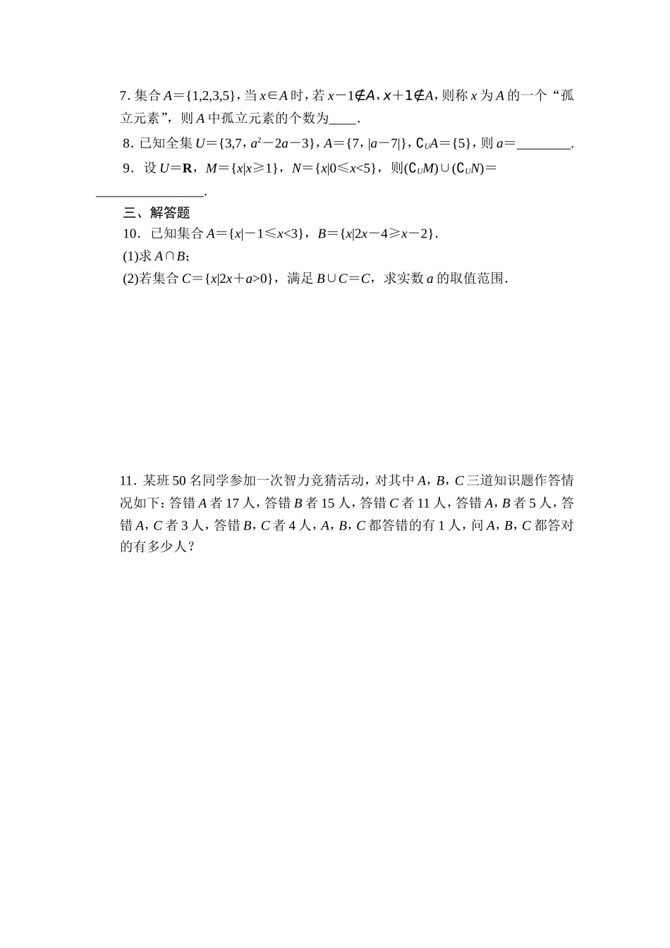 高中数学（人教版A版必修一）配套课时作业：第一章 集合与函数的概念 1.1习题课 Word版含解析.doc_第3页