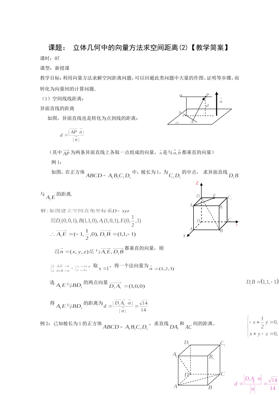 高二数学教案：第三章 空间向量与立体几何 3.2~07《立体几何中的向量方法求空间距离》（2）（人教A版选修2-1）.doc_第1页