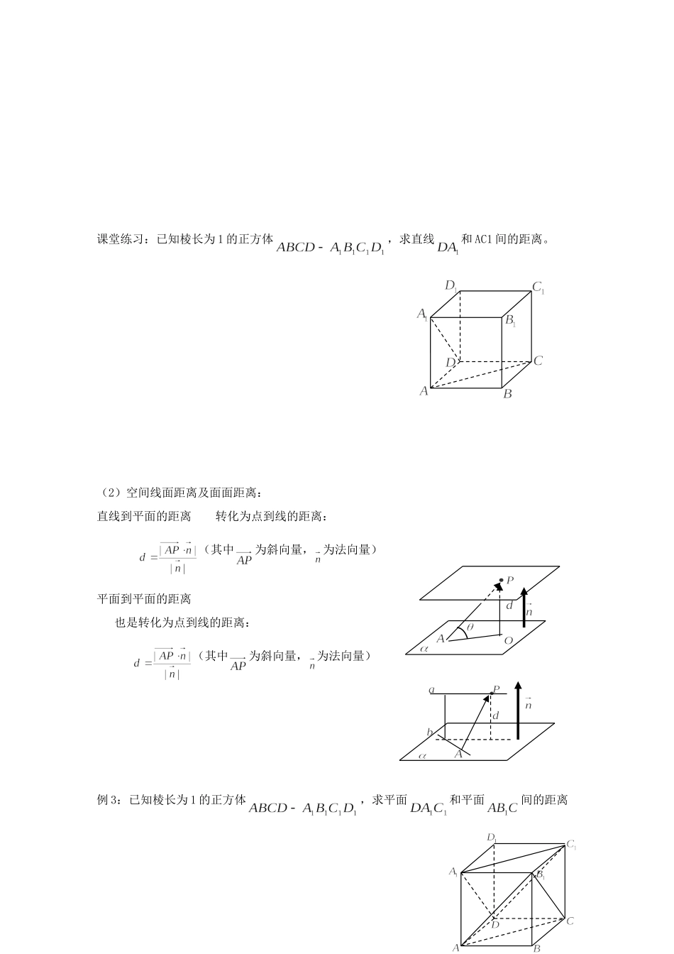 高二数学教案：第三章 空间向量与立体几何 3.2~07《立体几何中的向量方法求空间距离》（2）（人教A版选修2-1）.doc_第2页