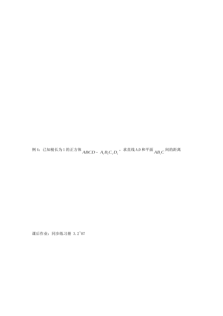 高二数学教案：第三章 空间向量与立体几何 3.2~07《立体几何中的向量方法求空间距离》（2）（人教A版选修2-1）.doc_第3页