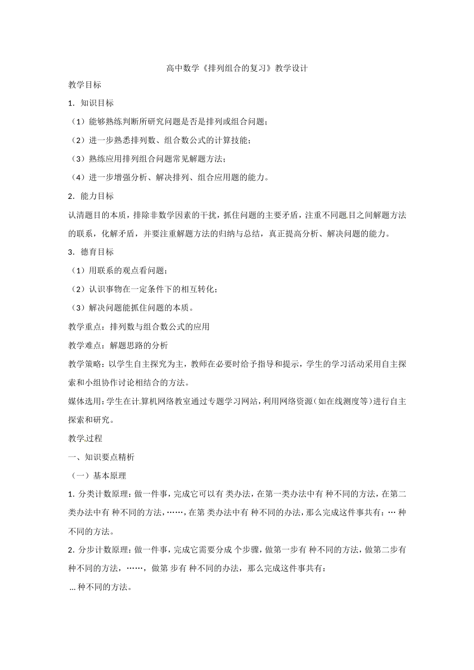 高二数学精品教案：1.1 1 排列组合的复习（选修2-3）.doc_第1页