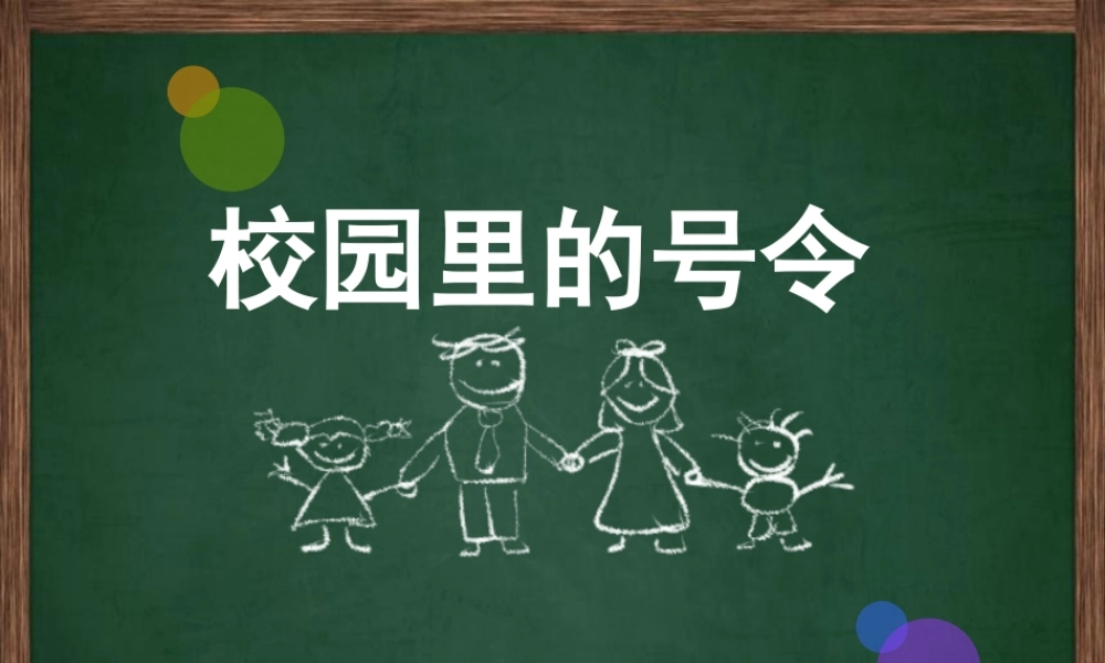 （2016年秋季版）《5 校园里的号令》课件2.ppt