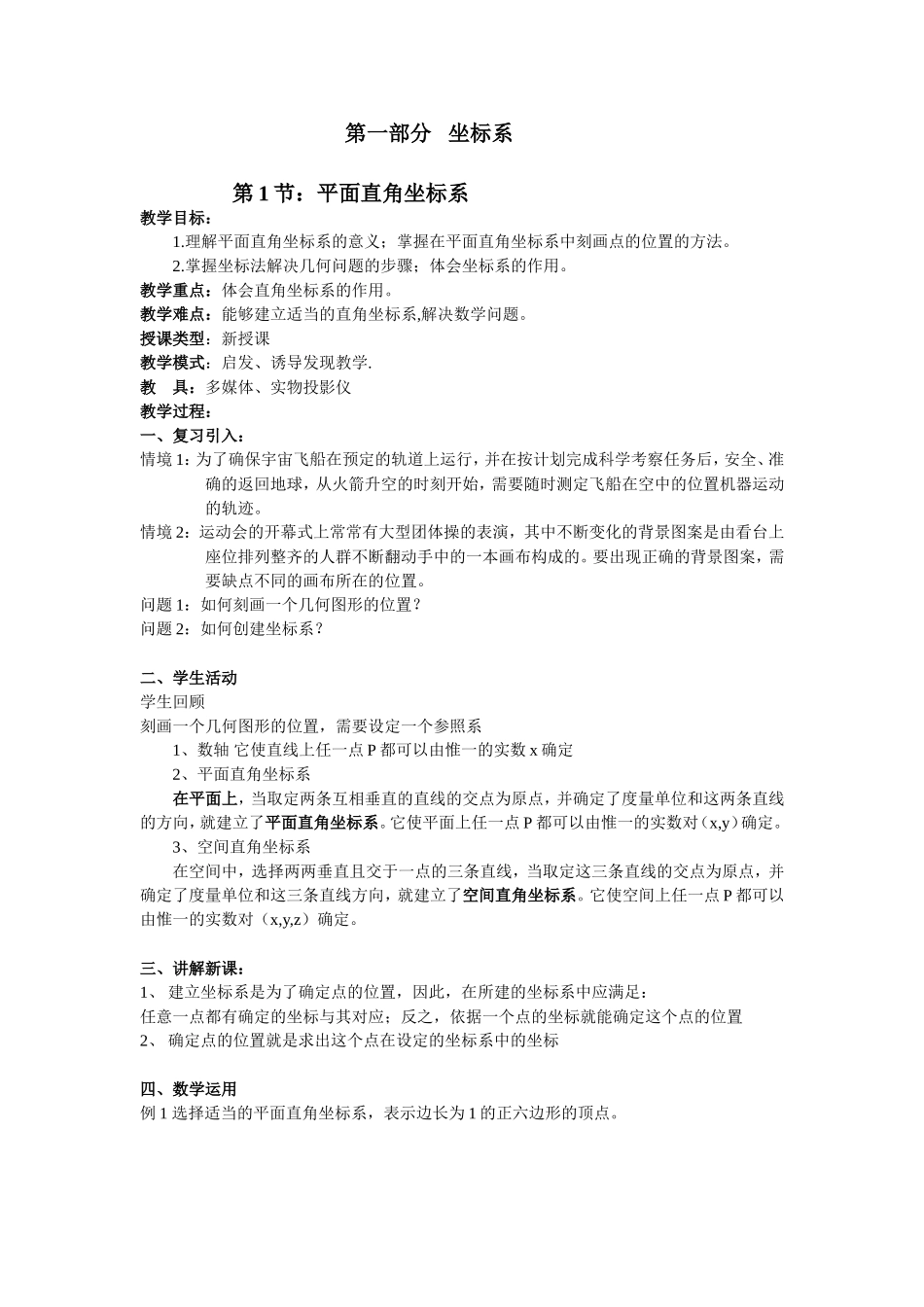 高二数学（人教版）选修4-4教案：第1节 平面直角坐标系.doc_第1页