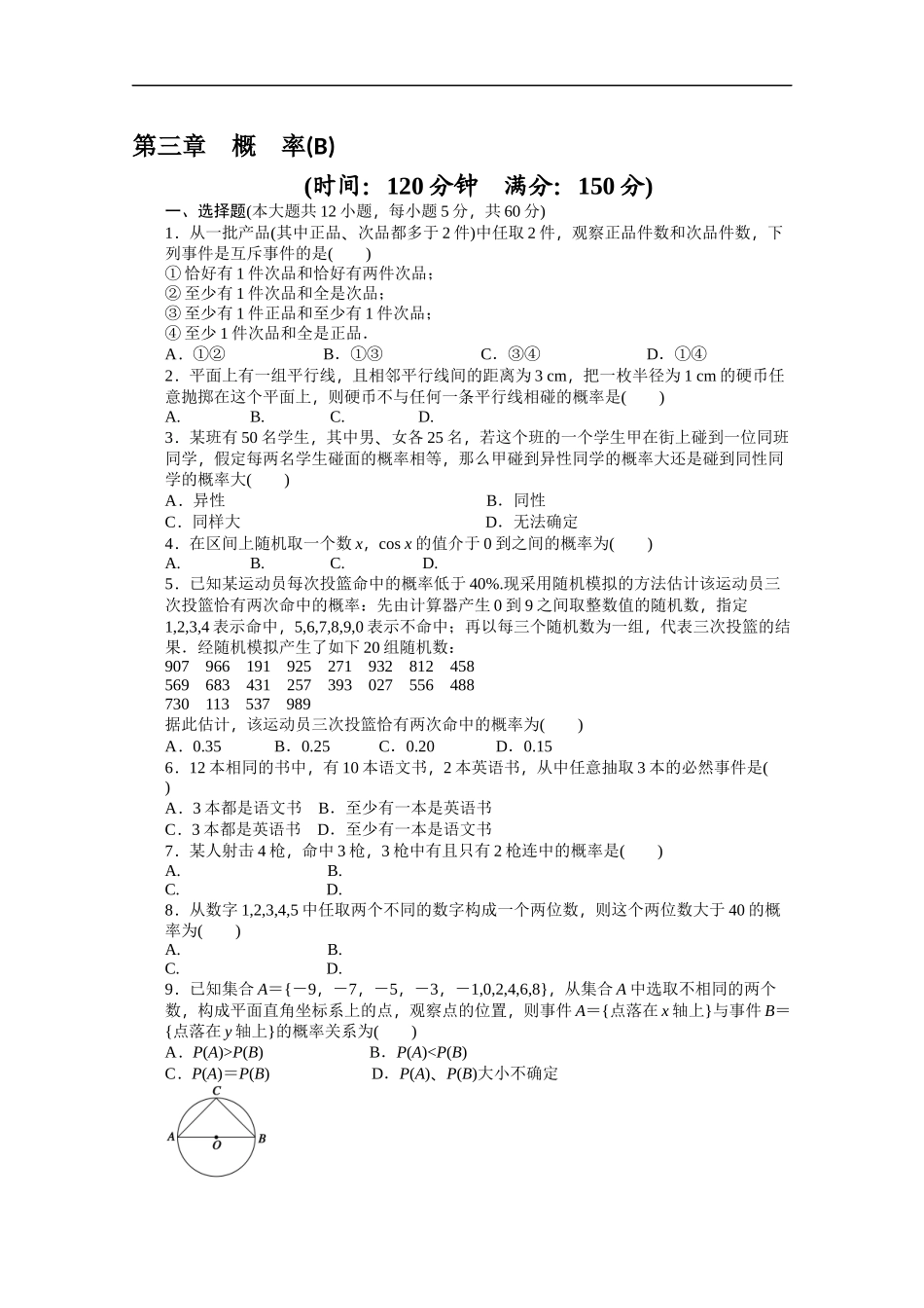 高中数学（人教版A版必修三）配套单元检测：第三章 单元检测 B卷 Word版含答案.docx_第1页
