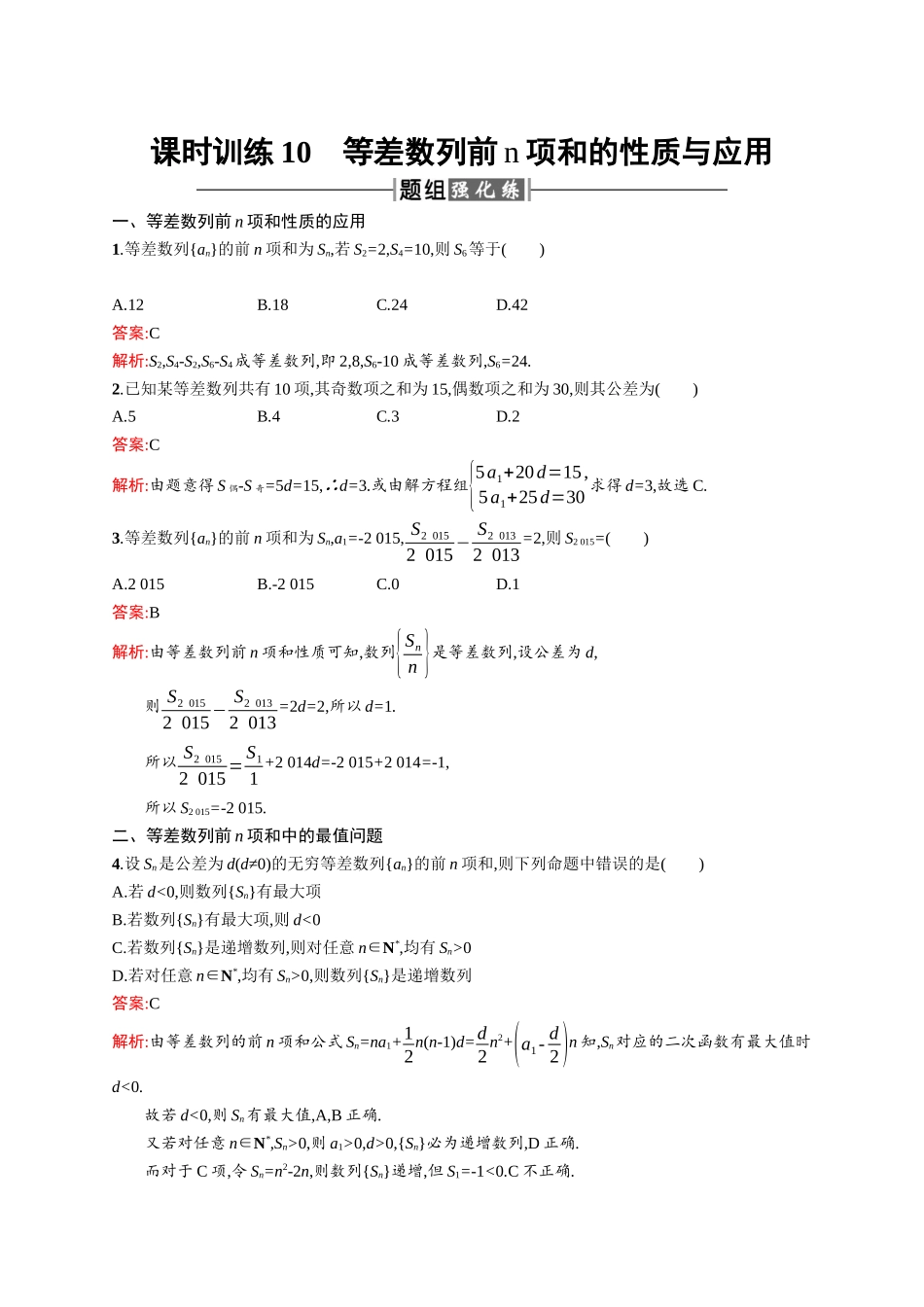 高二数学人教A必修5练习：2.3.2 等差数列前n项和的性质与应用 Word版含解析.docx_第1页