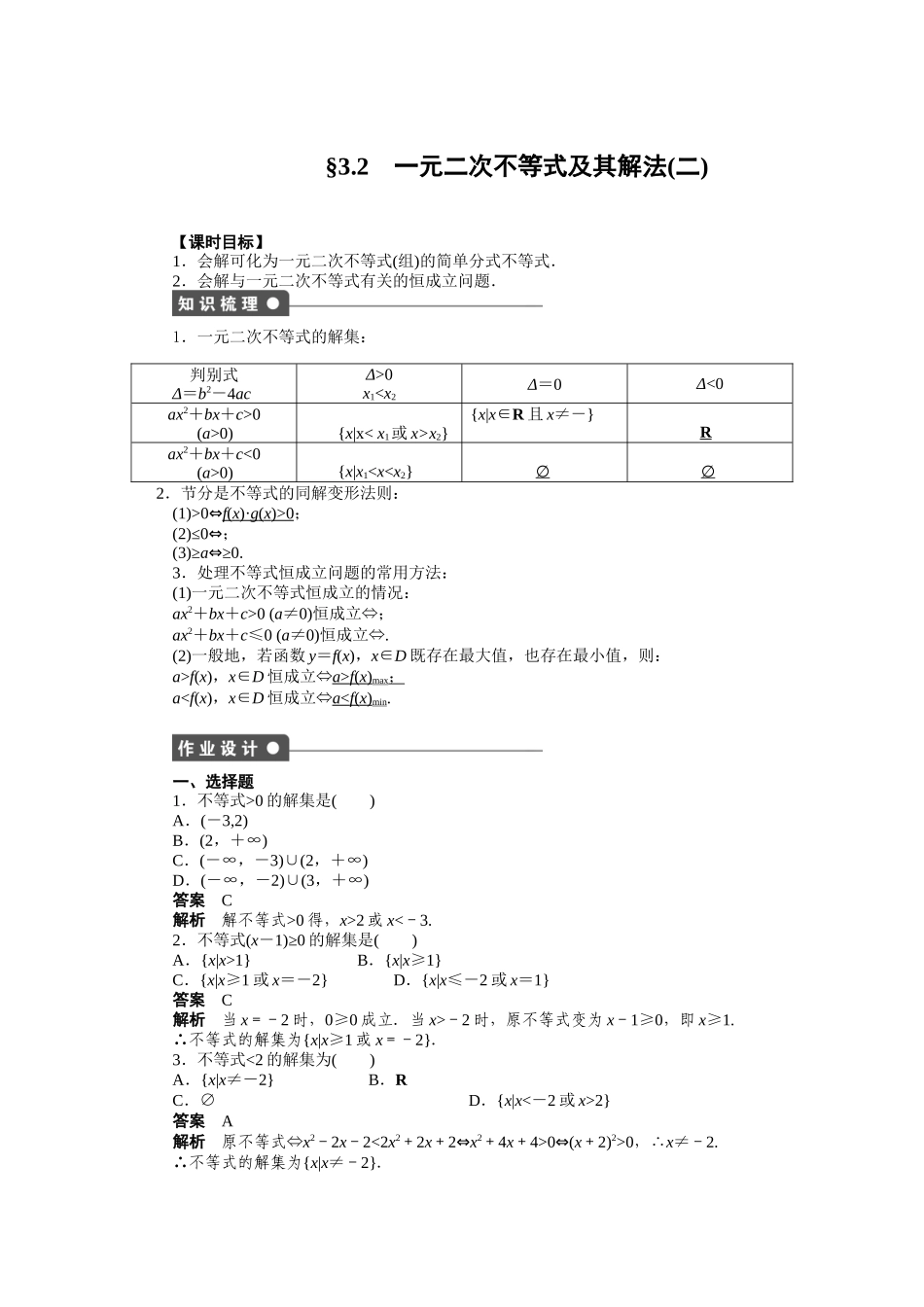 高二数学人教A必修5练习：3.2 一元二次不等式及其解法（二） Word版含解析.docx_第1页