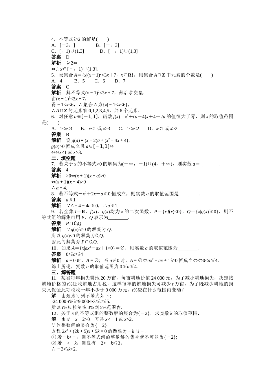 高二数学人教A必修5练习：3.2 一元二次不等式及其解法（二） Word版含解析.docx_第2页