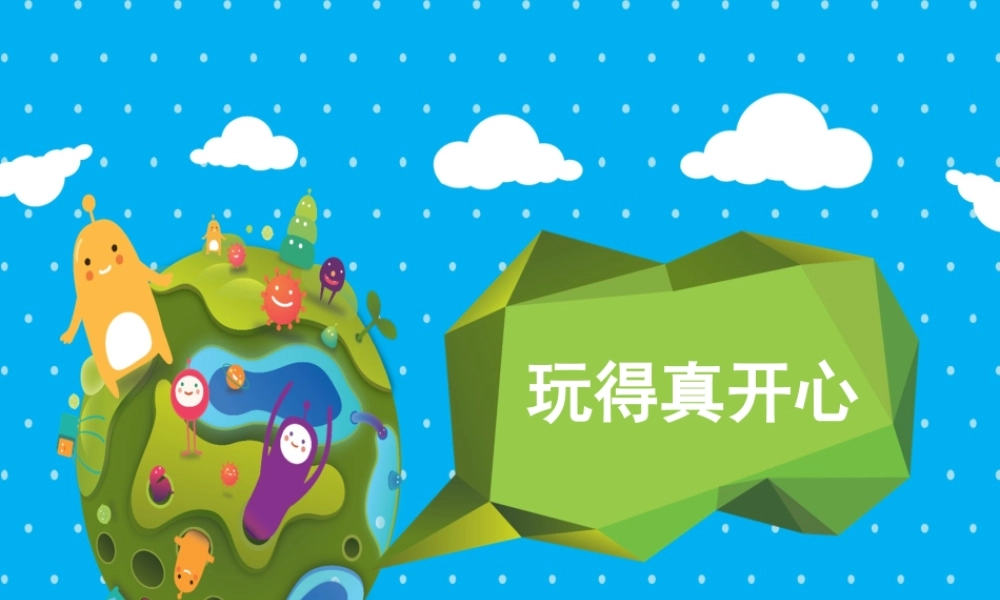 （2016年秋季版）《9 玩得真开心》课件2.ppt