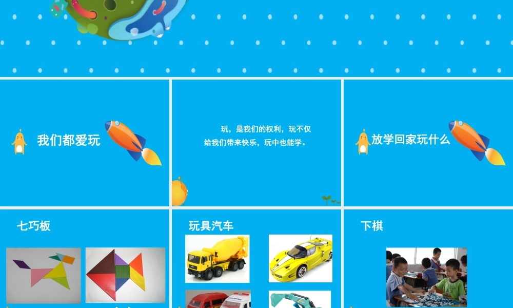 （2016年秋季版）《9 玩得真开心》课件2.ppt