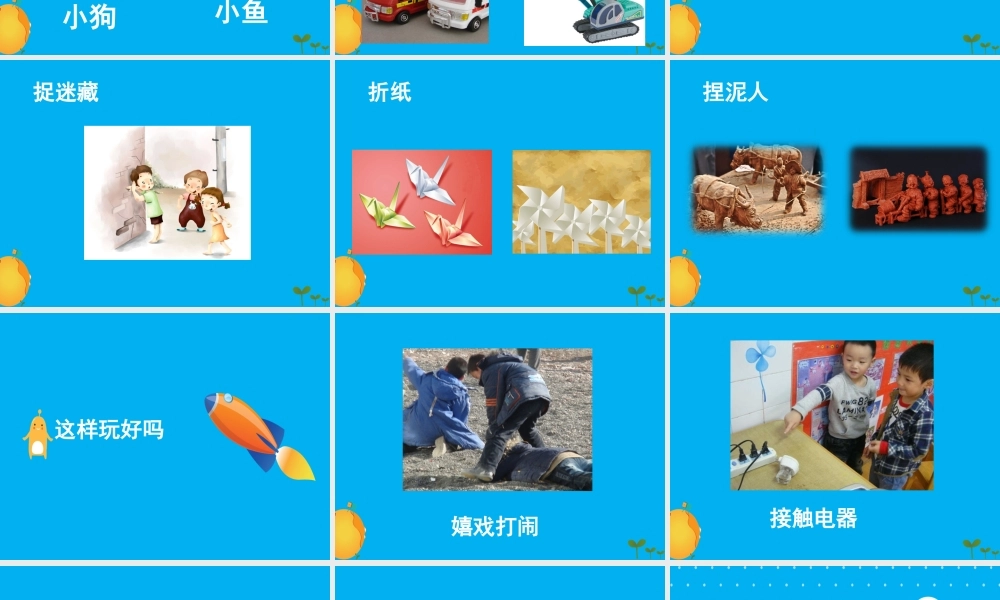 （2016年秋季版）《9 玩得真开心》课件2.ppt