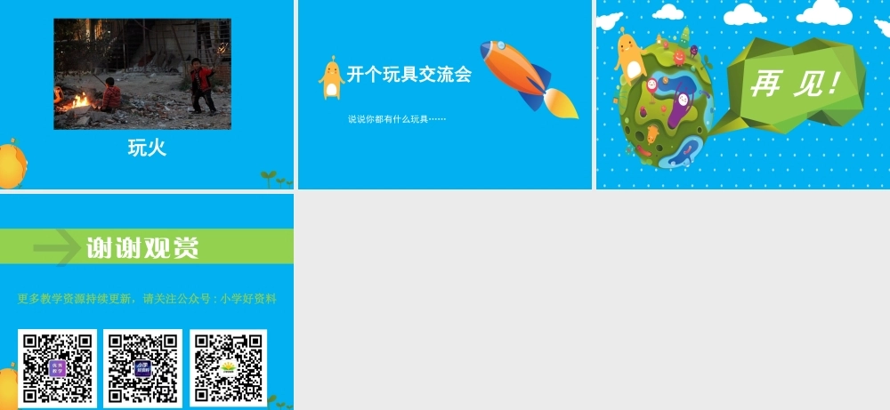 （2016年秋季版）《9 玩得真开心》课件2.ppt