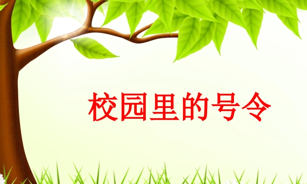 （2016年秋季版）《5 校园里的号令》课件1.ppt
