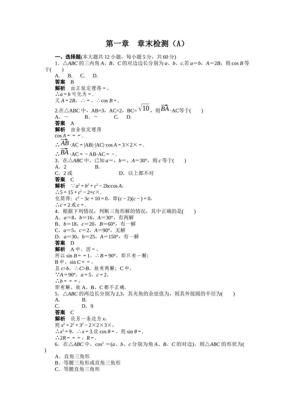 高二数学人教A必修5练习：第一章 解三角形 章末检测（A） Word版含解析.docx_第1页