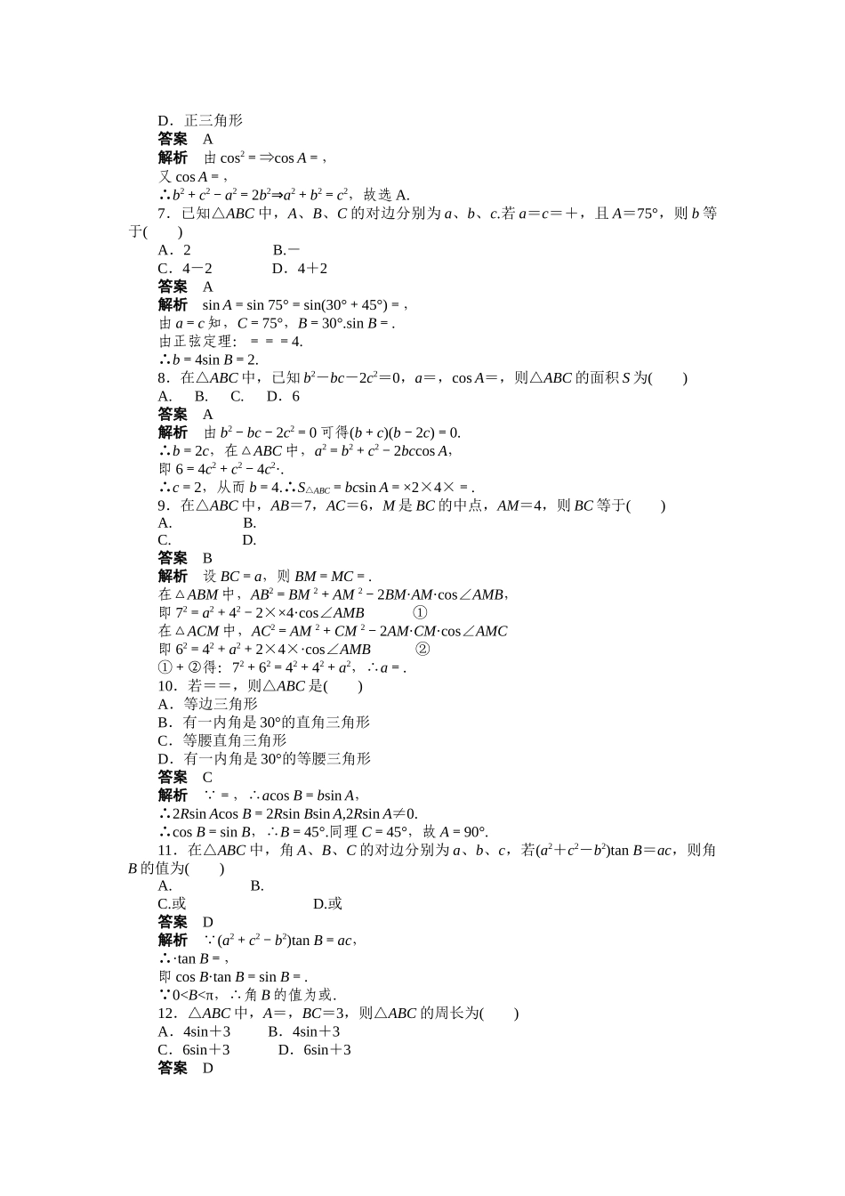 高二数学人教A必修5练习：第一章 解三角形 章末检测（A） Word版含解析.docx_第2页