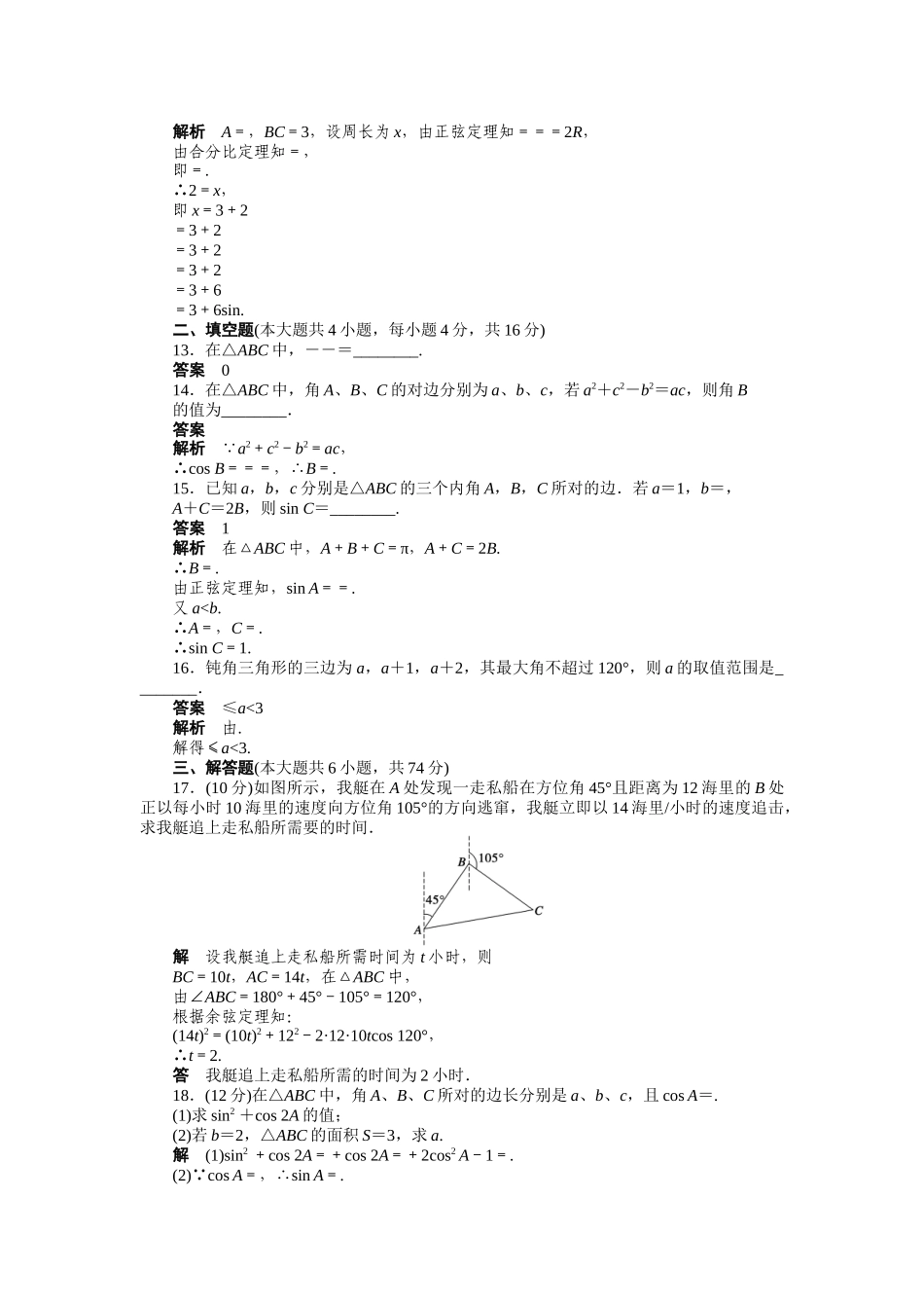 高二数学人教A必修5练习：第一章 解三角形 章末检测（A） Word版含解析.docx_第3页