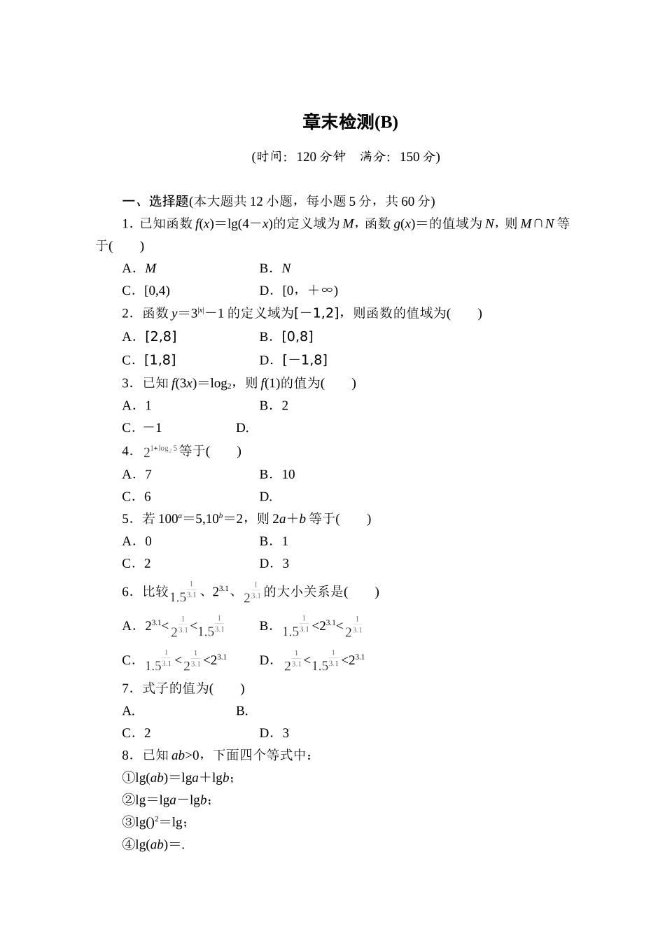 高中数学（人教版A版必修一）配套课时作业：第二章 基本初等函数 （Ⅰ）章章末检测B Word版含解析.doc_第1页