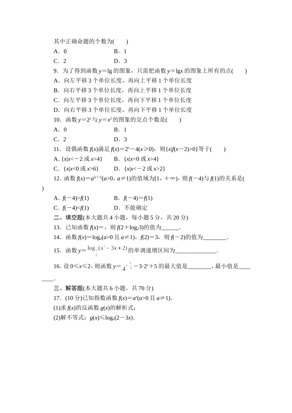 高中数学（人教版A版必修一）配套课时作业：第二章 基本初等函数 （Ⅰ）章章末检测B Word版含解析.doc_第2页