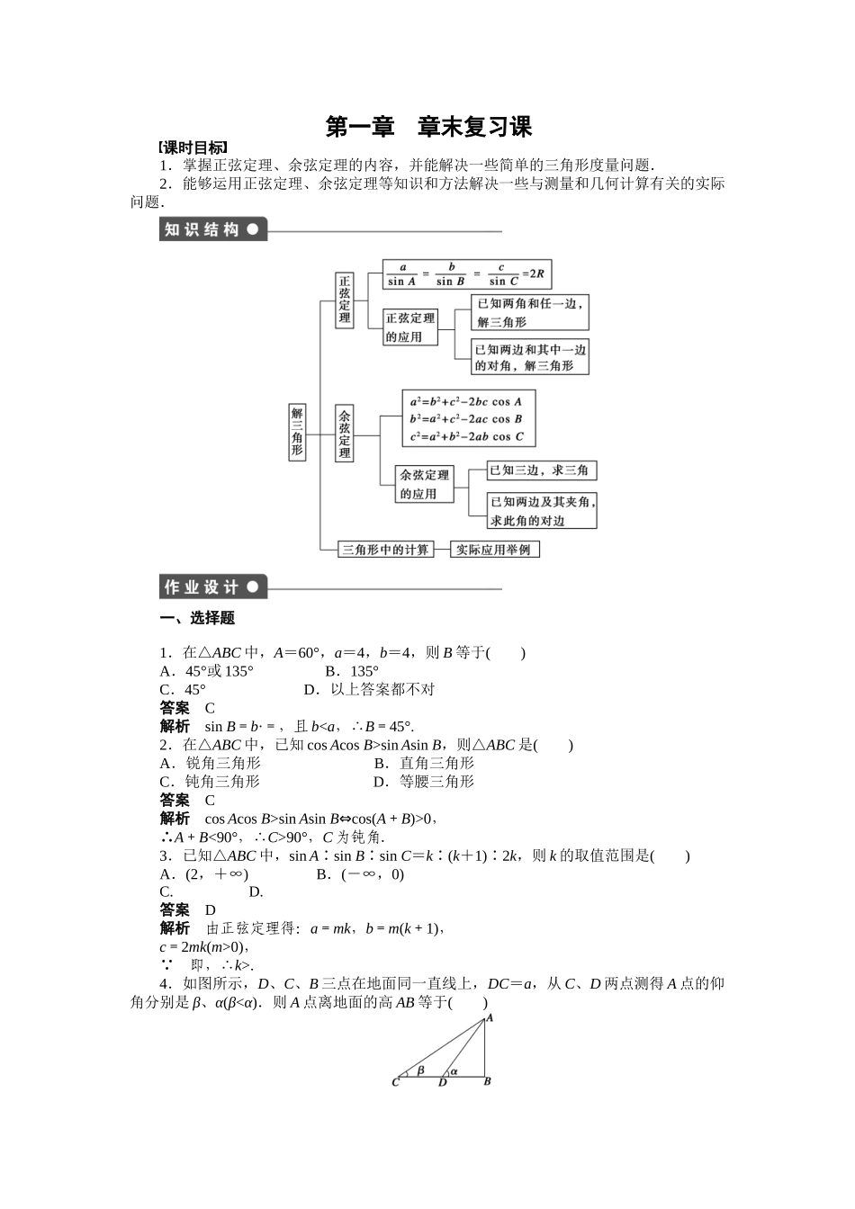 高二数学人教A必修5练习：第一章 解三角形 章末复习课 Word版含解析.docx_第1页