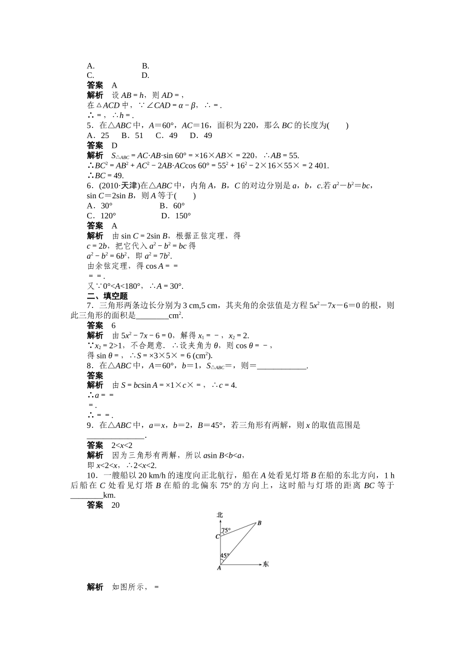 高二数学人教A必修5练习：第一章 解三角形 章末复习课 Word版含解析.docx_第2页