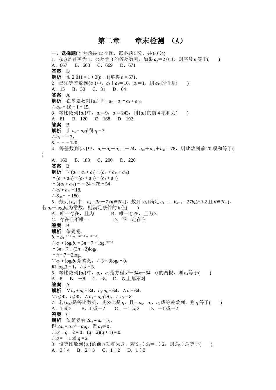高二数学人教A必修5练习：第二章 数　列 章末检测（A） Word版含解析.docx_第1页