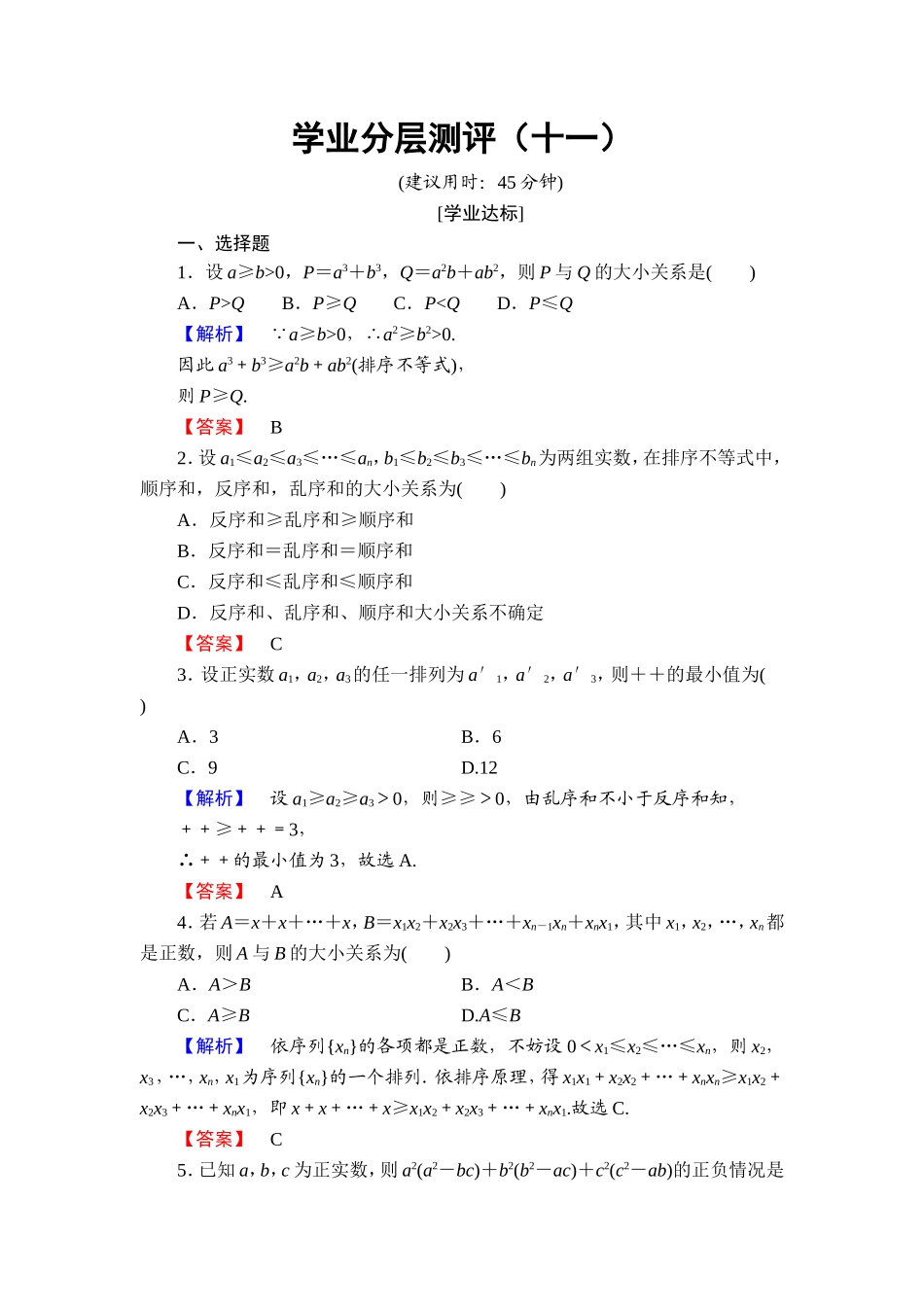 高二数学人教A版选修4-5学业分层测评11 Word版含答案.doc_第1页