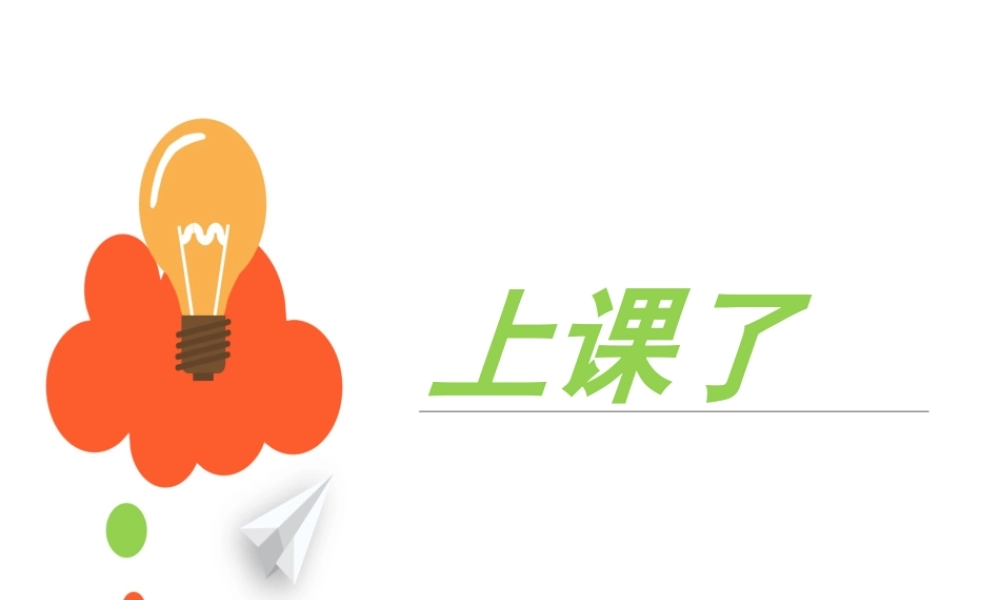 （2016年秋季版）《8 上课了》课件2.ppt