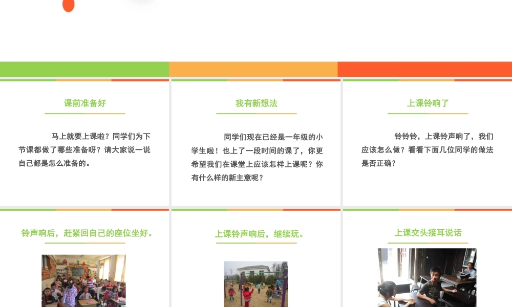 （2016年秋季版）《8 上课了》课件2.ppt