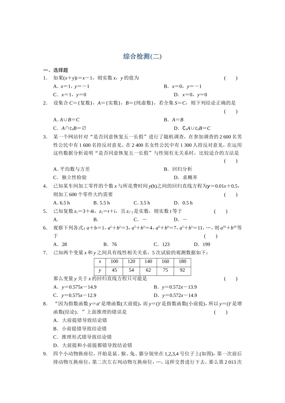 高二数学人教选修1-2同步练习：综合检测（二） Word版含解析.doc_第1页
