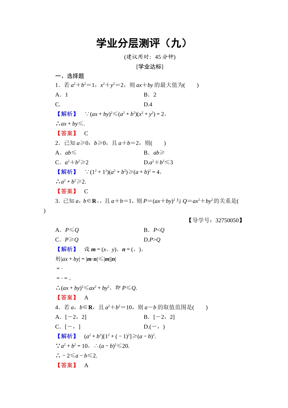 高二数学人教A版选修4-5学业分层测评9 Word版含答案.doc_第1页